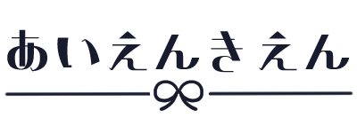 あいえんきえん